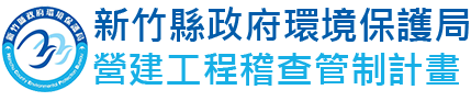 新竹縣政府環境保護局營建工程稽查管制計畫