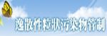 逸散性粒狀污染物管制