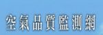 空氣品質監控網