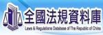 全國法規資料庫