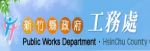 新竹縣工務處