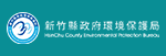 新竹縣政府環境保護局