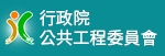 行政院公共工程委員會